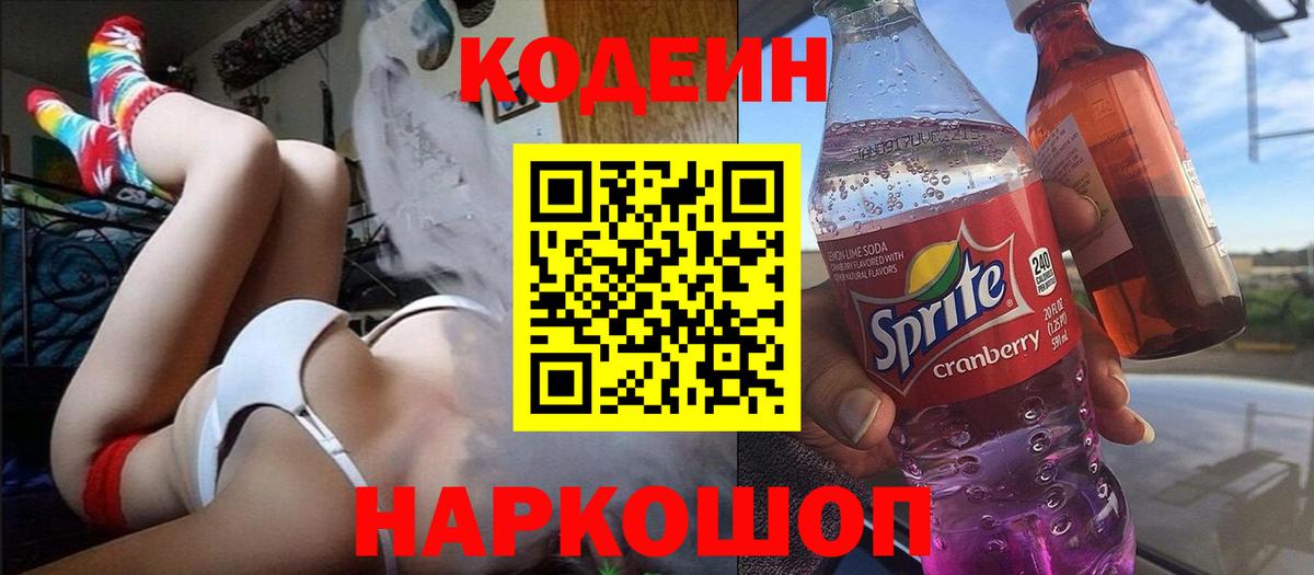 Кодеиновый сироп Lean Purple Drank Бахчисарай